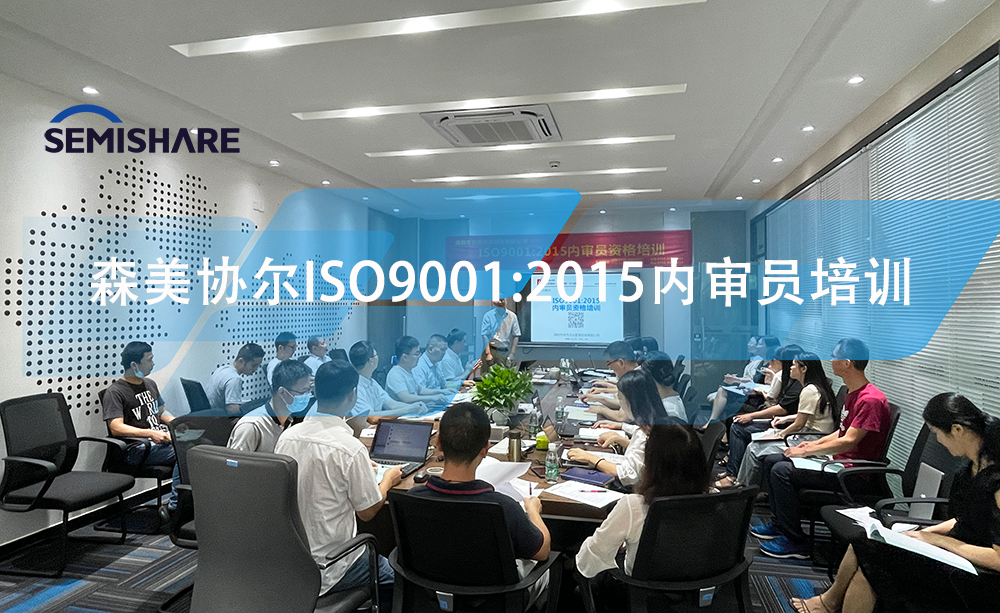 森美協(xié)爾“ISO9001:2015質(zhì)量管理體系”內(nèi)審員培訓(xùn)與持續(xù)完善和合規(guī)性計(jì)劃會(huì)議