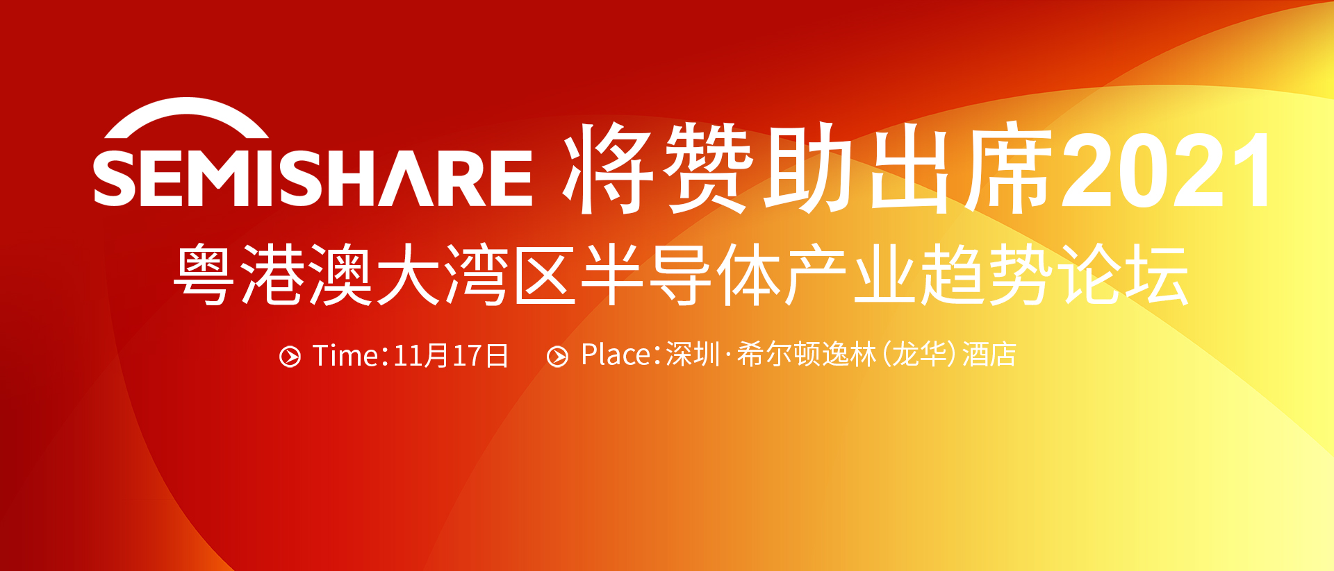 SEMISHARE將贊助出席粵港澳大灣區(qū)半導(dǎo)體產(chǎn)業(yè)趨勢(shì)論壇