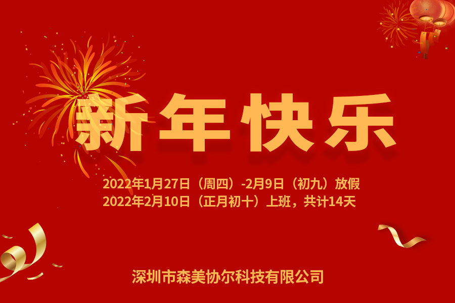 森美協(xié)爾放假通知