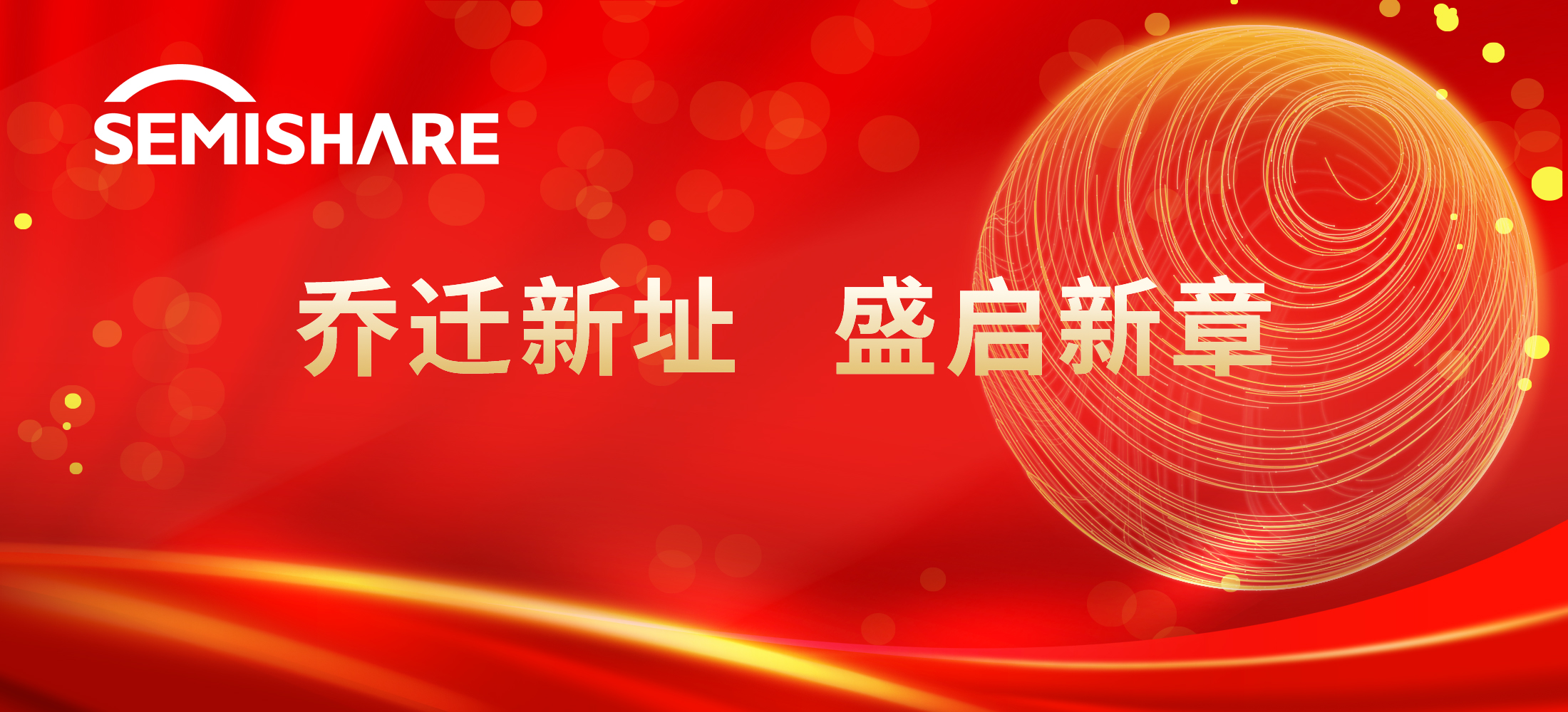 SEMISHARE?喬遷新址，盛啟新章