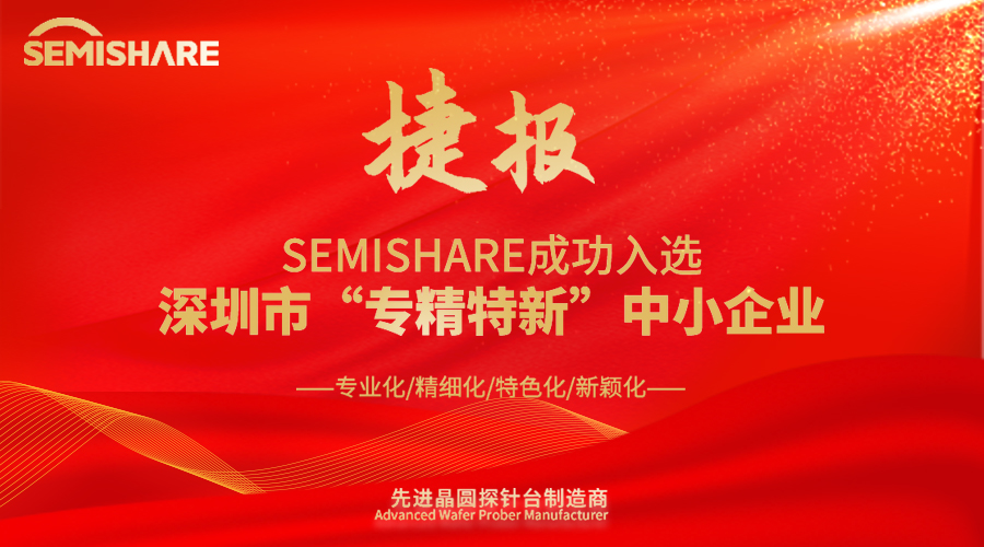 SEMISHARE成功入選深圳市“專精特新”中小企業(yè)！