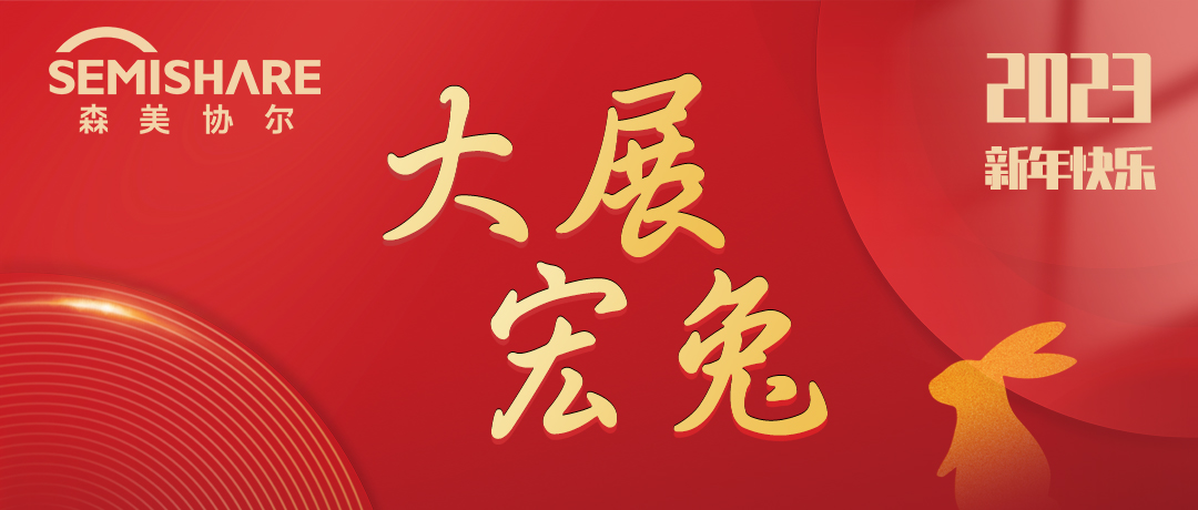 SEMISHARE祝大家新年快樂，大展宏兔！