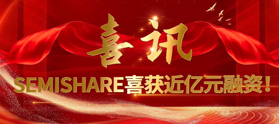 喜訊：森美協(xié)爾完成新一輪融資，持續(xù)發(fā)力半導(dǎo)體測(cè)試領(lǐng)域