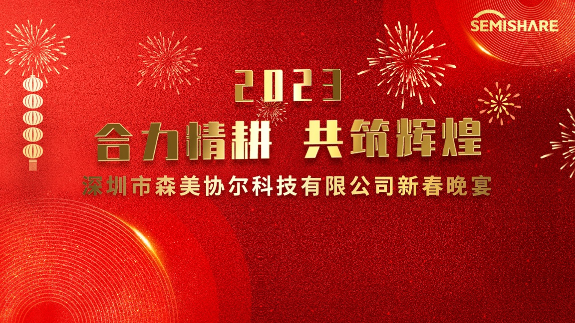 合力精耕，共筑輝煌 森美協(xié)爾圓滿舉辦2023迎春晚宴
