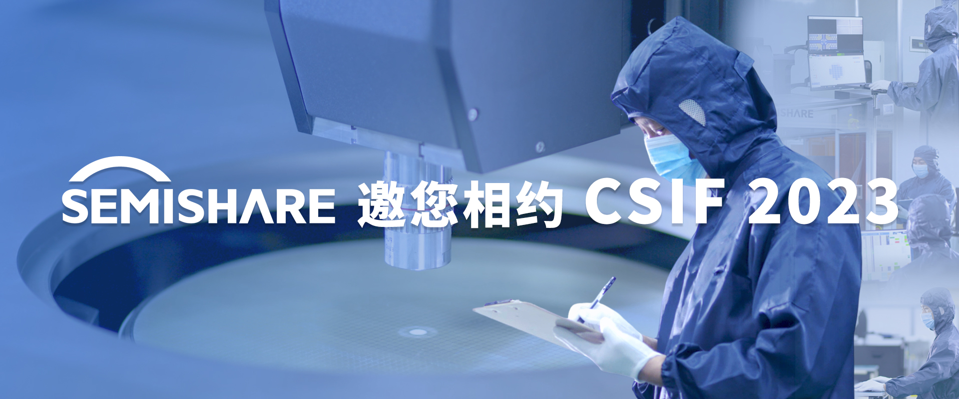 森美協(xié)爾科技（SEMISHARE）邀您相約無(wú)錫CSIF 2023論壇