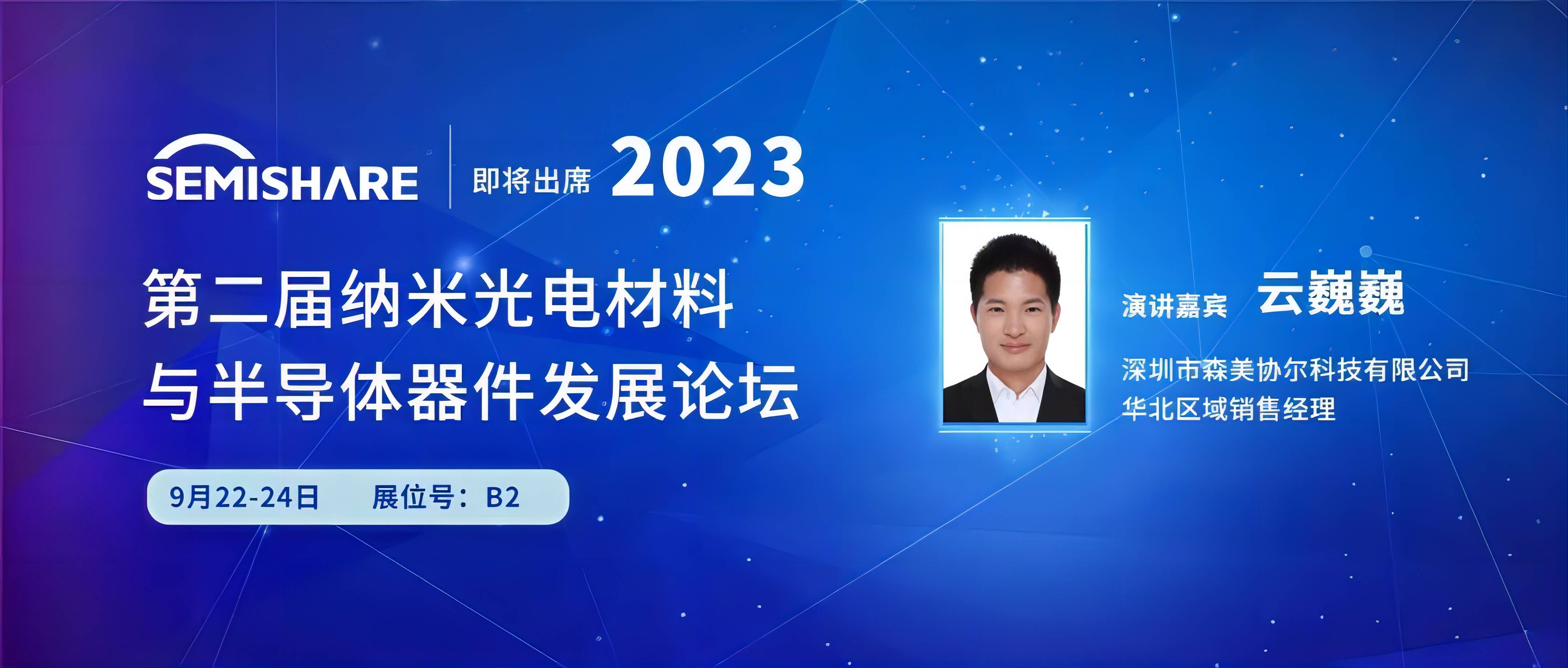 SEMISHARE即將出席第二屆納米光電材料與半導(dǎo)體器件發(fā)展論壇