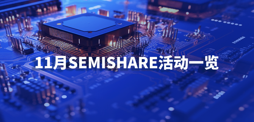 11月SEMISHARE邀您共聚重慶、慕尼黑、廣州，共同探討先進(jìn)晶圓測(cè)試解決方案！