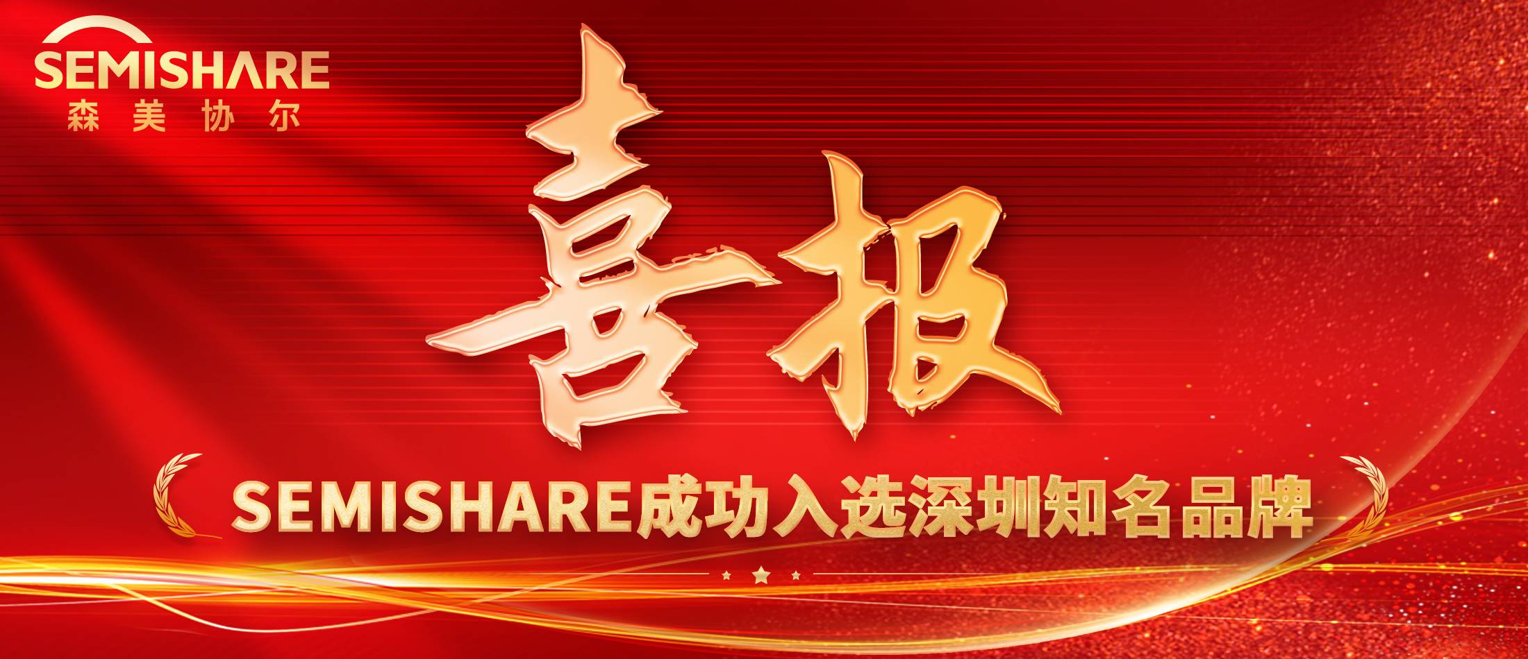 第二十屆“深圳知名品牌”榜單落定，先進(jìn)探針臺(tái)制造商——森美協(xié)爾成功入選！