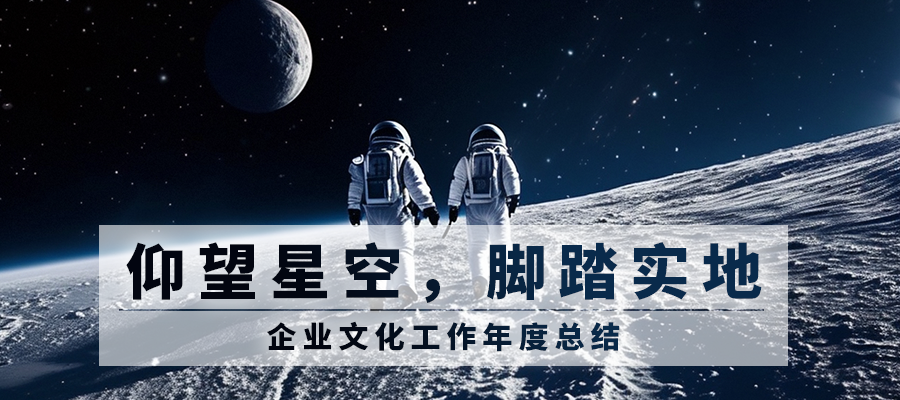 仰望星空，腳踏實地 | 2023年SEMISHARE企業(yè)文化工作總結