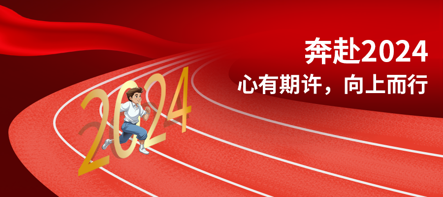 奔赴2024 | SEMISHARE祝大家元旦快樂