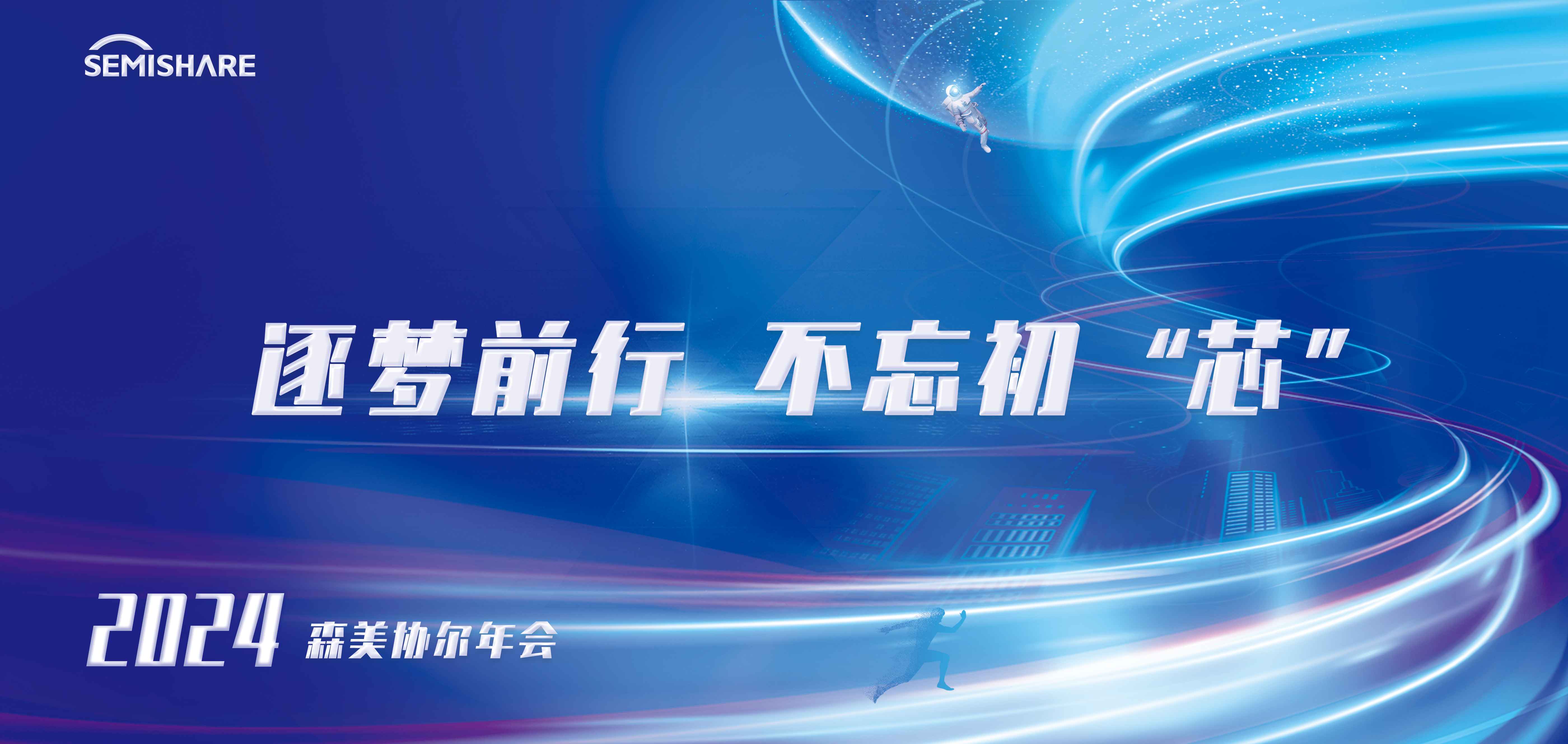 逐夢前行 不忘初“芯” | SEMISHARE 2024年會慶典暨2023頒獎典禮圓滿舉行！