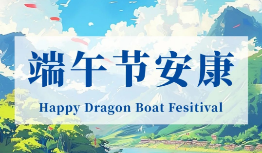 颯颯龍舟，奮勇爭先；艾草悠悠，粽香彌漫！森美協(xié)爾恭祝大家端午安康！