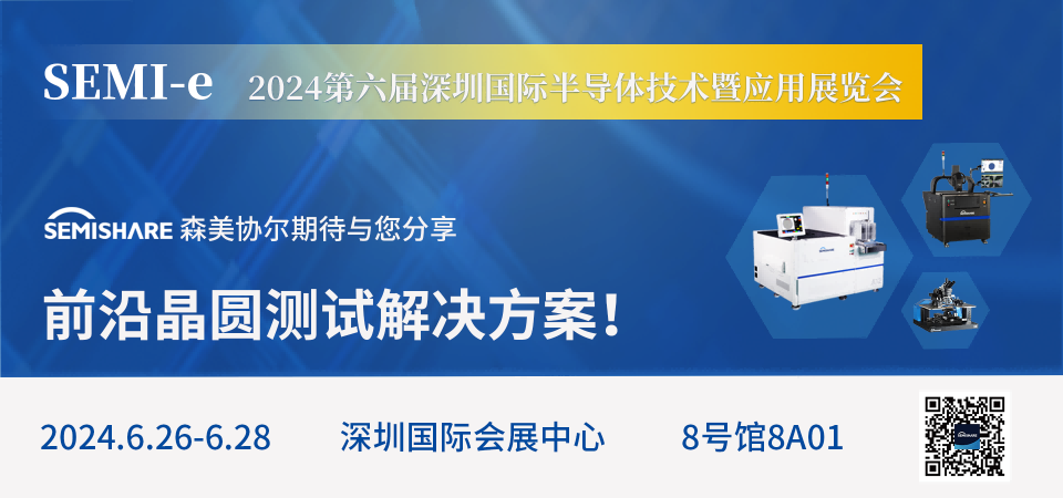 SEMISHARE森美協(xié)爾邀您共聚SEMI-e 2024第六屆深圳國際半導(dǎo)體展！