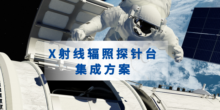 SEMISHARE——X射線輻照探針臺集成方案推介