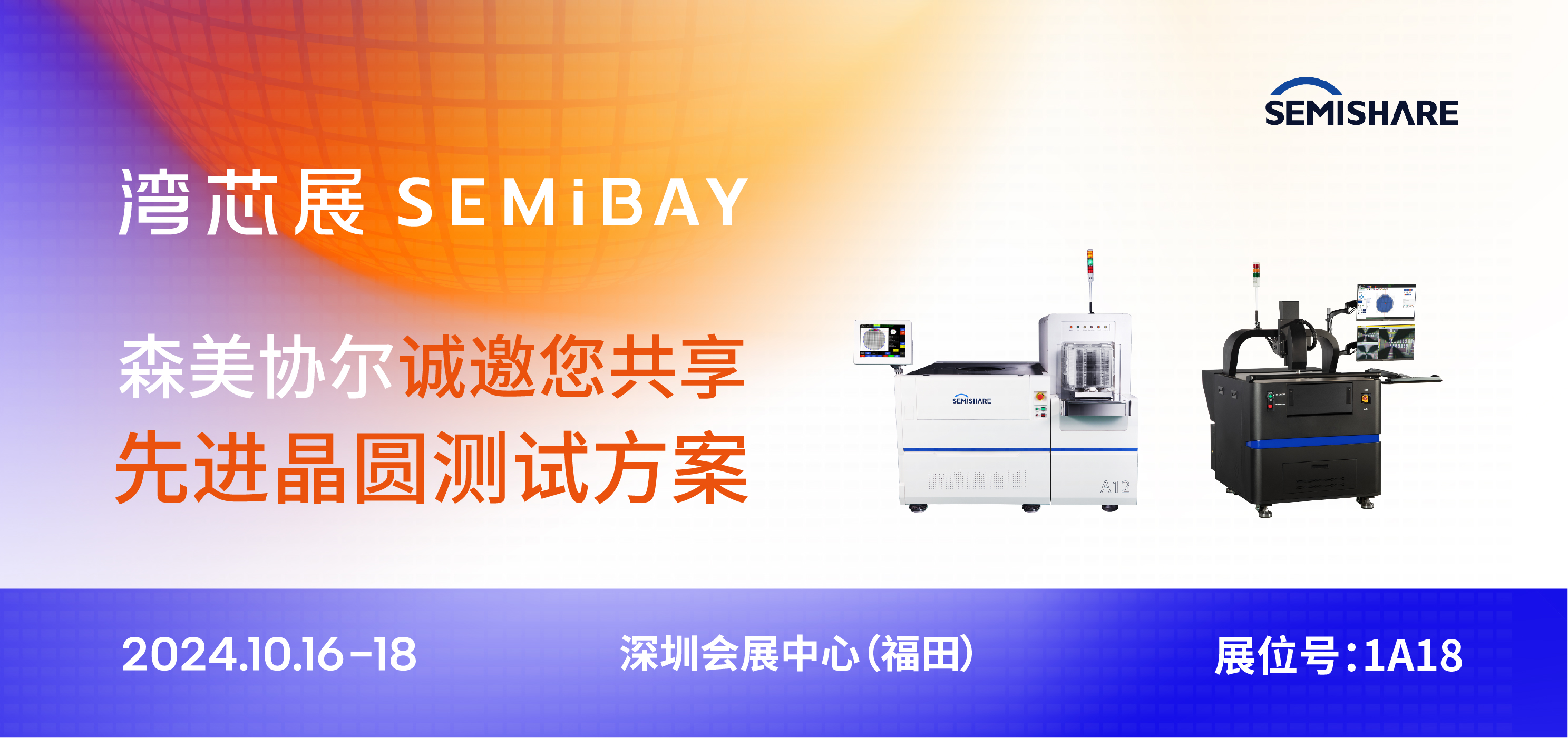 SEMISHARE森美協(xié)爾邀您共聚首屆“SEMiBAY灣芯展”