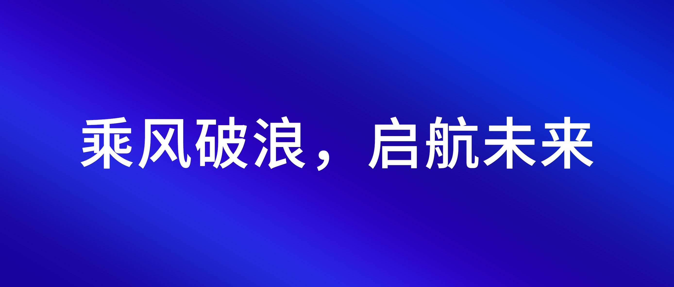 乘風(fēng)破浪，啟航未來(lái) |2024年SEMISHARE大事記回顧！