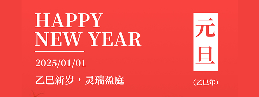 乙巳新歲|森美協(xié)爾祝您元旦快樂(lè)！