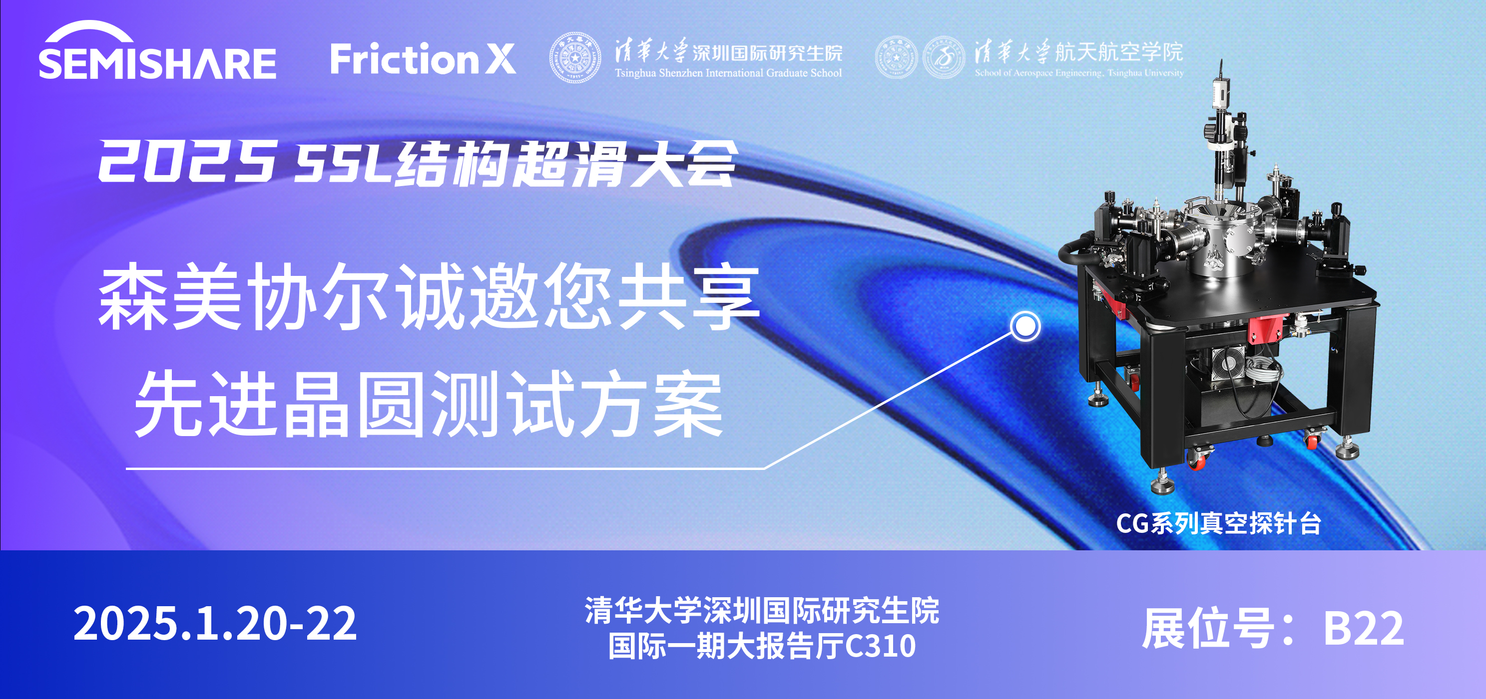 森美協(xié)爾邀您共聚2025SSL結(jié)構(gòu)超滑大會(huì)