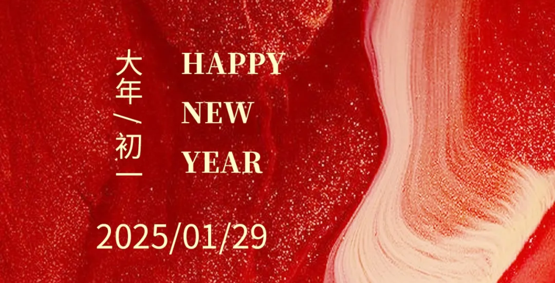 靈蛇賀瑞，前程螣螣！森美協(xié)爾祝您新年快樂(lè)！