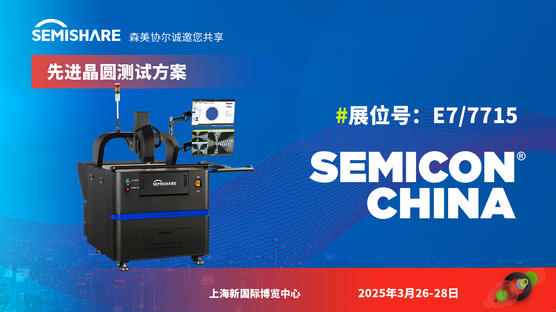 SEMISHARE森美協(xié)爾邀您共聚SEMICON China（上海）