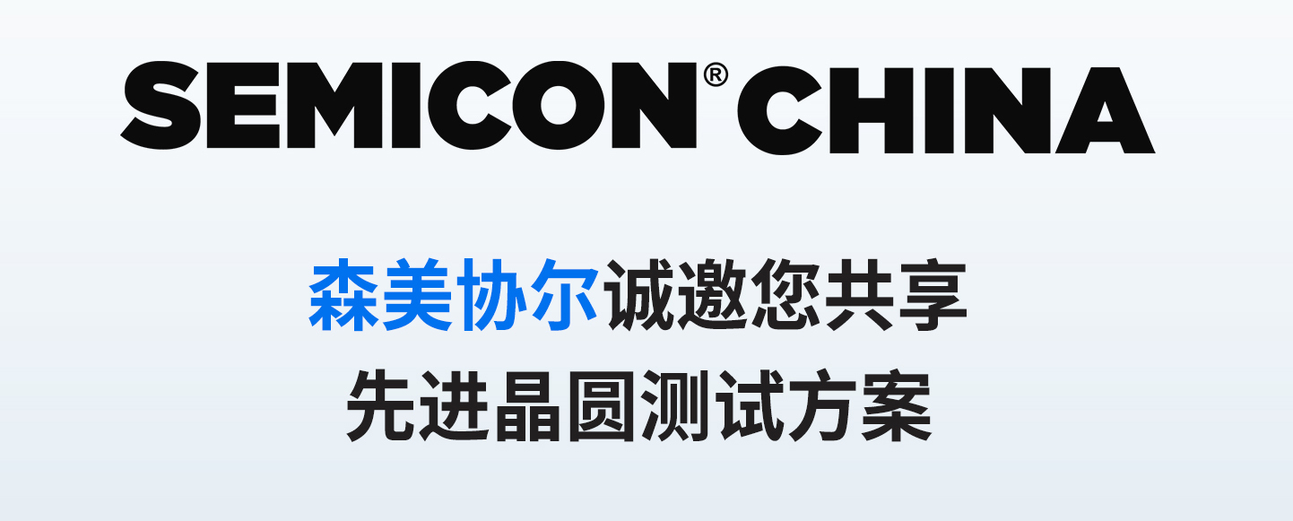 SEMISHARE | 聚焦SEMICON CHINA 上海